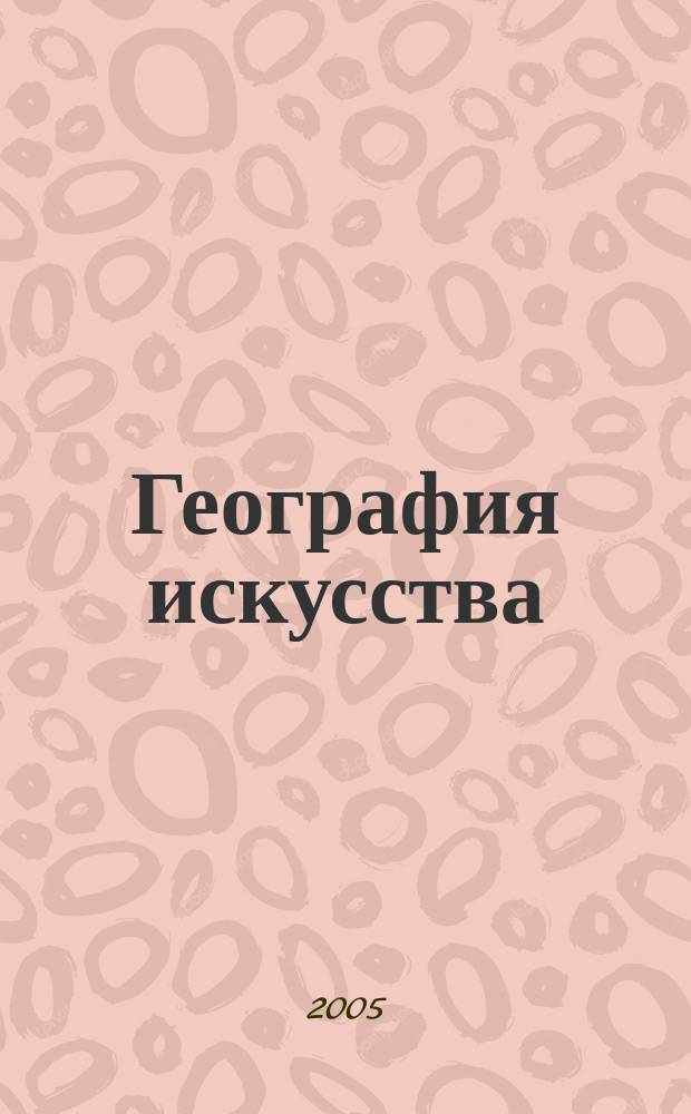 География искусства : Сб. ст. Вып. 4