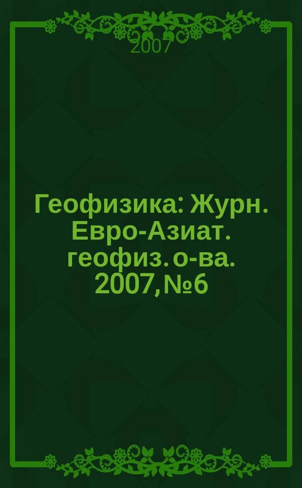 Геофизика : Журн. Евро-Азиат. геофиз. о-ва. 2007, № 6