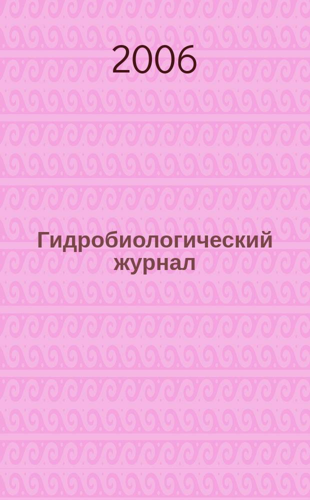 Гидробиологический журнал : Орган Отд-ния общей биологии Акад. наук УССР. Т. 42, № 1