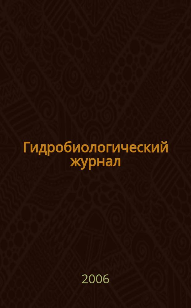 Гидробиологический журнал : Орган Отд-ния общей биологии Акад. наук УССР. Т. 42, № 6