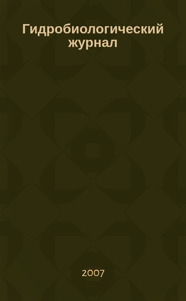 Гидробиологический журнал : Орган Отд-ния общей биологии Акад. наук УССР. Т. 43, № 3