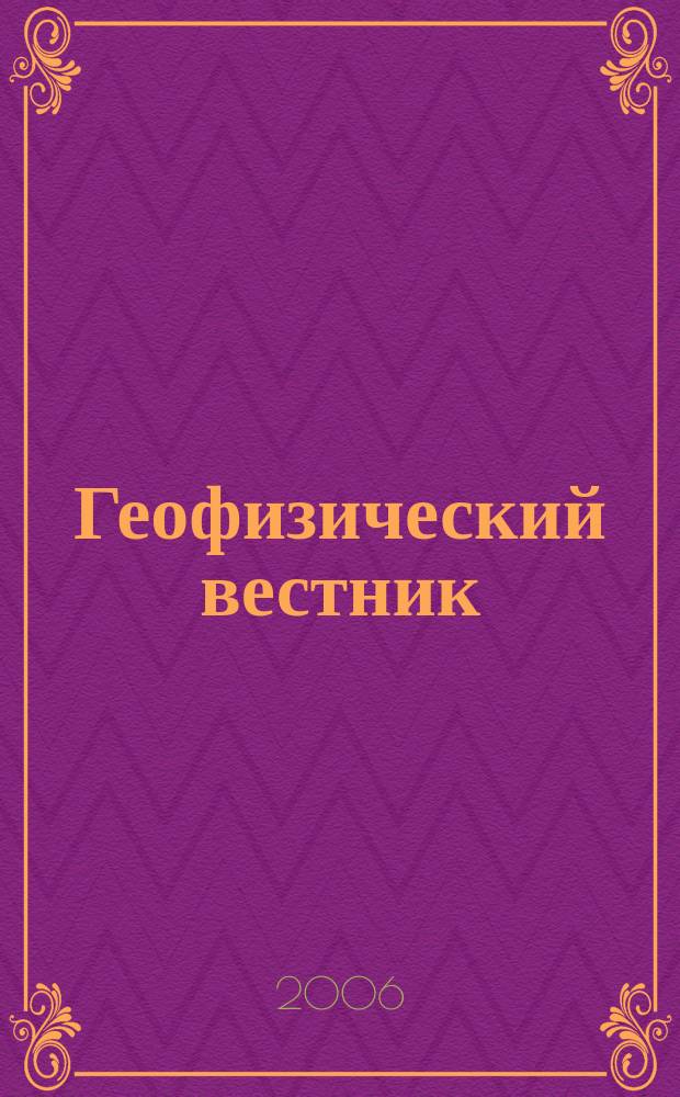 Геофизический вестник : Информ. бюл. Евро-Азиат. геофиз. о-ва. 2006, № 2