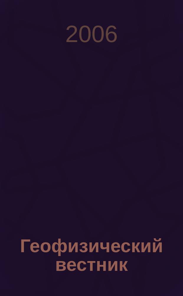 Геофизический вестник : Информ. бюл. Евро-Азиат. геофиз. о-ва. 2006, № 4
