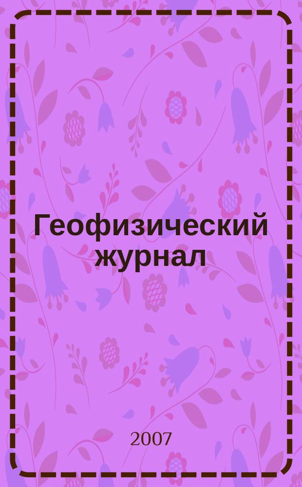 Геофизический журнал : Науч.-теорет. журн. Т. 29, № 1