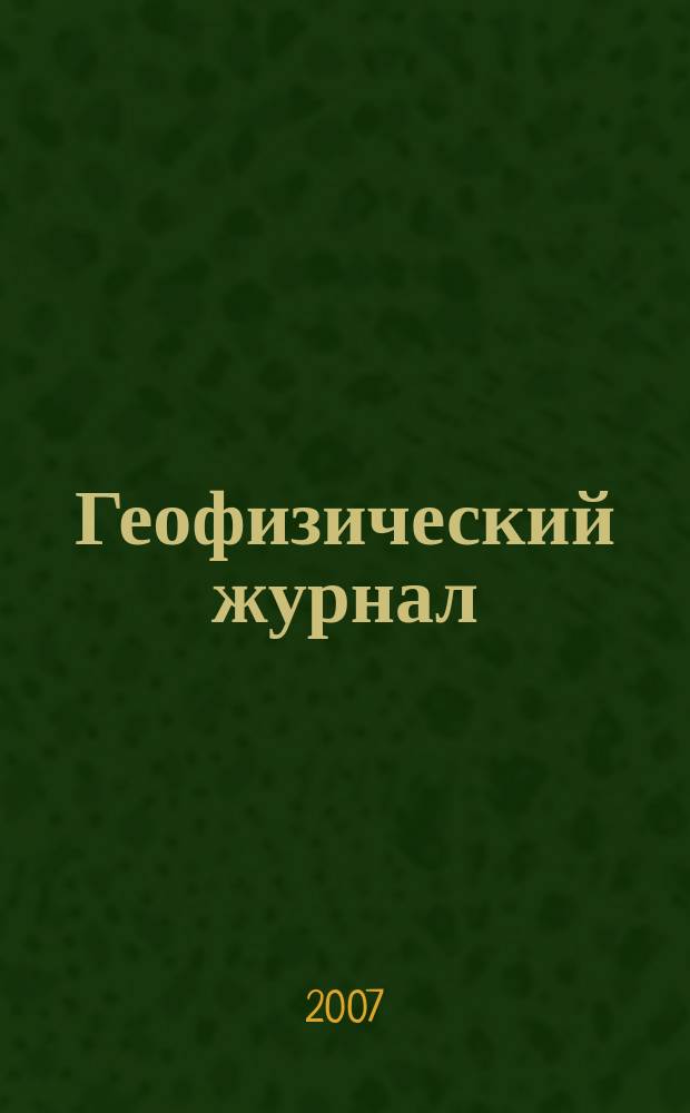 Геофизический журнал : Науч.-теорет. журн. Т. 29, № 4