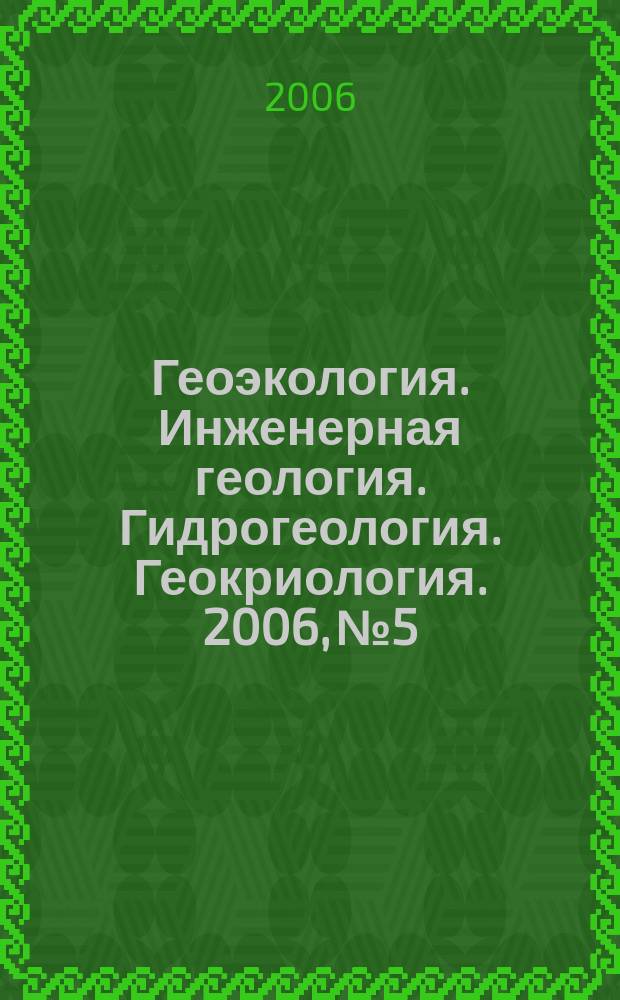 Геоэкология. Инженерная геология. Гидрогеология. Геокриология. 2006, № 5