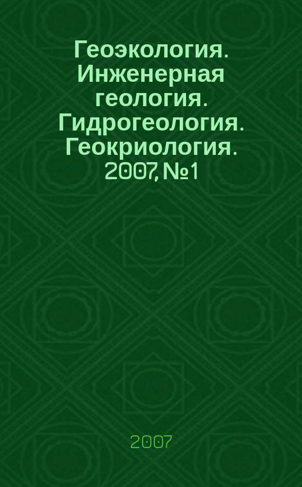 Геоэкология. Инженерная геология. Гидрогеология. Геокриология. 2007, № 1