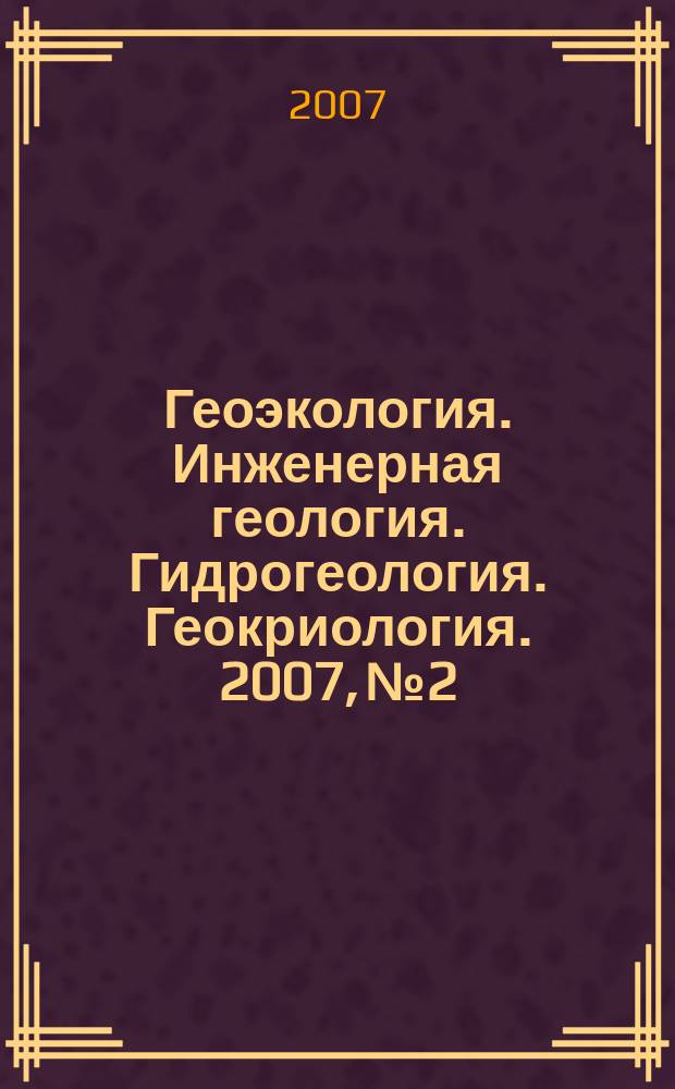 Геоэкология. Инженерная геология. Гидрогеология. Геокриология. 2007, № 2