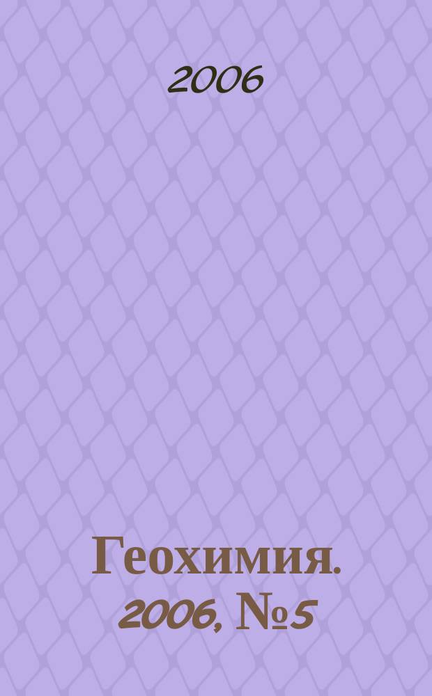 Геохимия. 2006, № 5