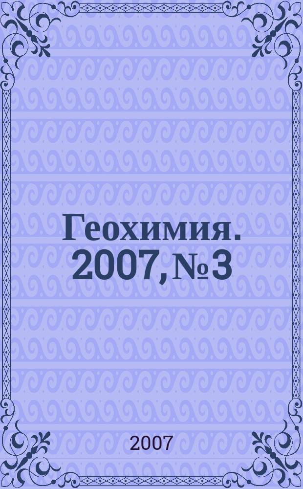 Геохимия. 2007, № 3