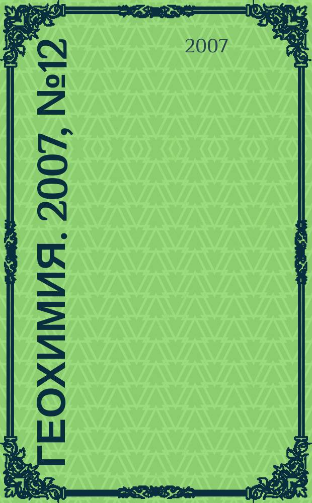 Геохимия. 2007, № 12