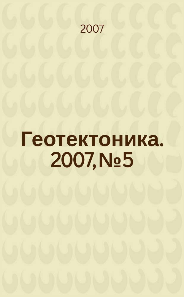 Геотектоника. 2007, № 5