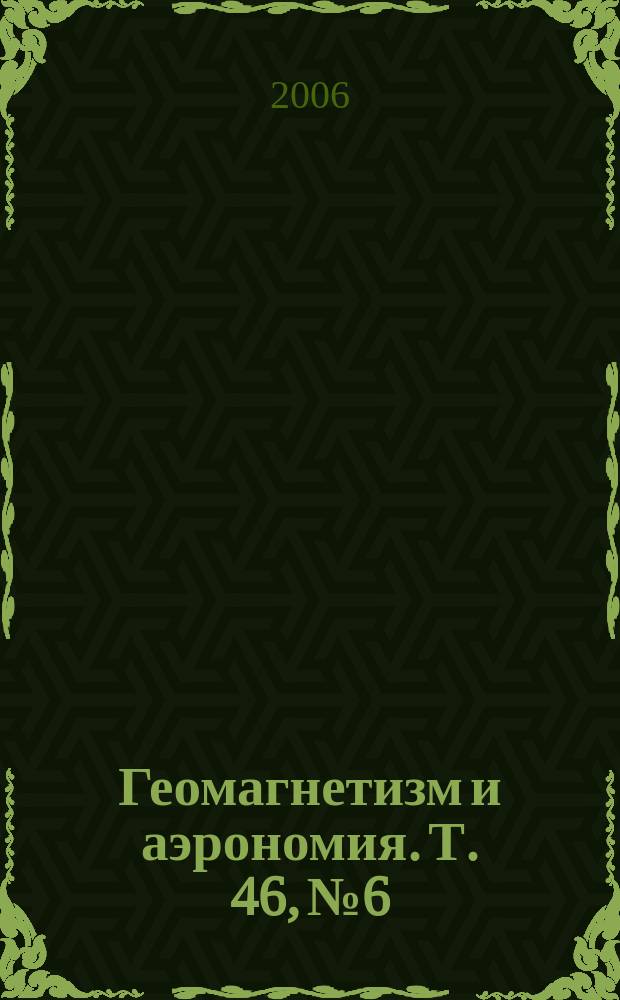 Геомагнетизм и аэрономия. Т. 46, № 6