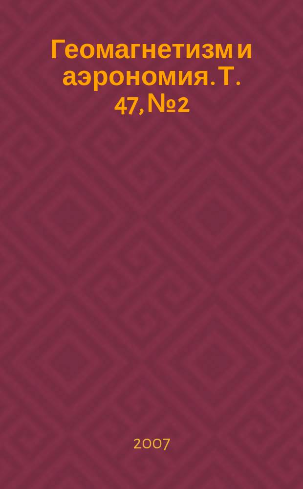 Геомагнетизм и аэрономия. Т. 47, № 2