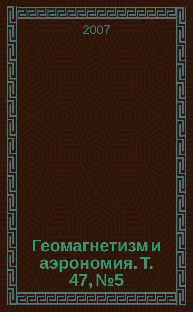 Геомагнетизм и аэрономия. Т. 47, № 5