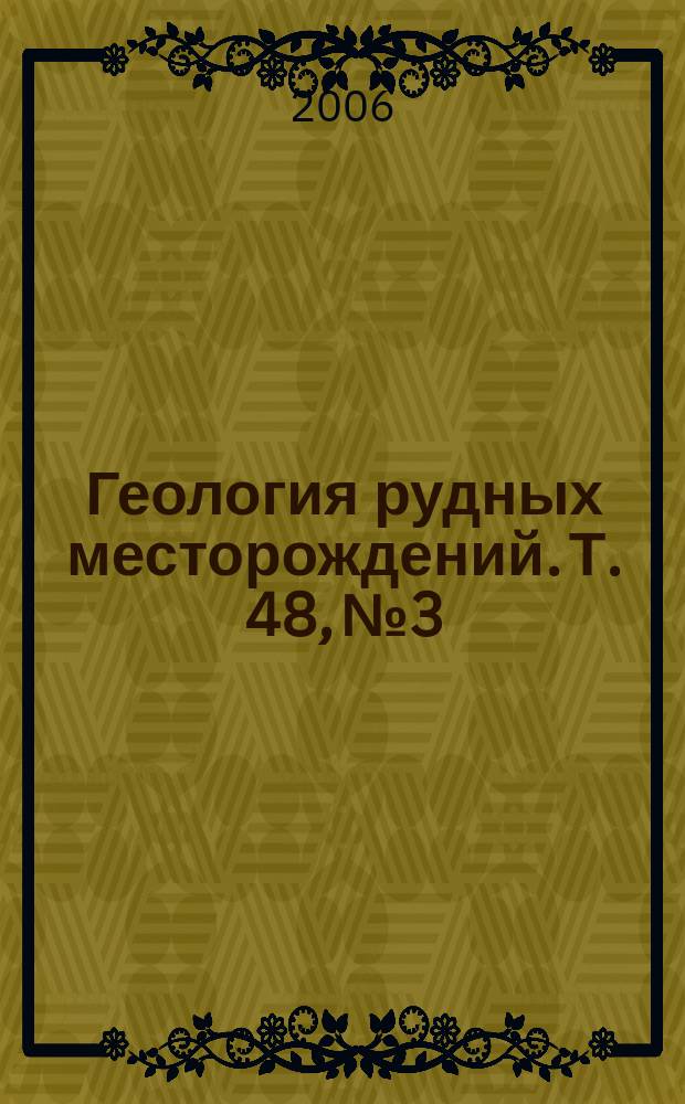 Геология рудных месторождений. Т. 48, № 3