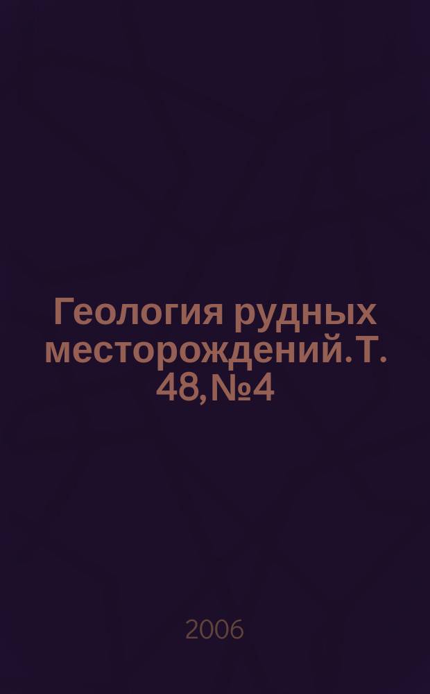 Геология рудных месторождений. Т. 48, № 4