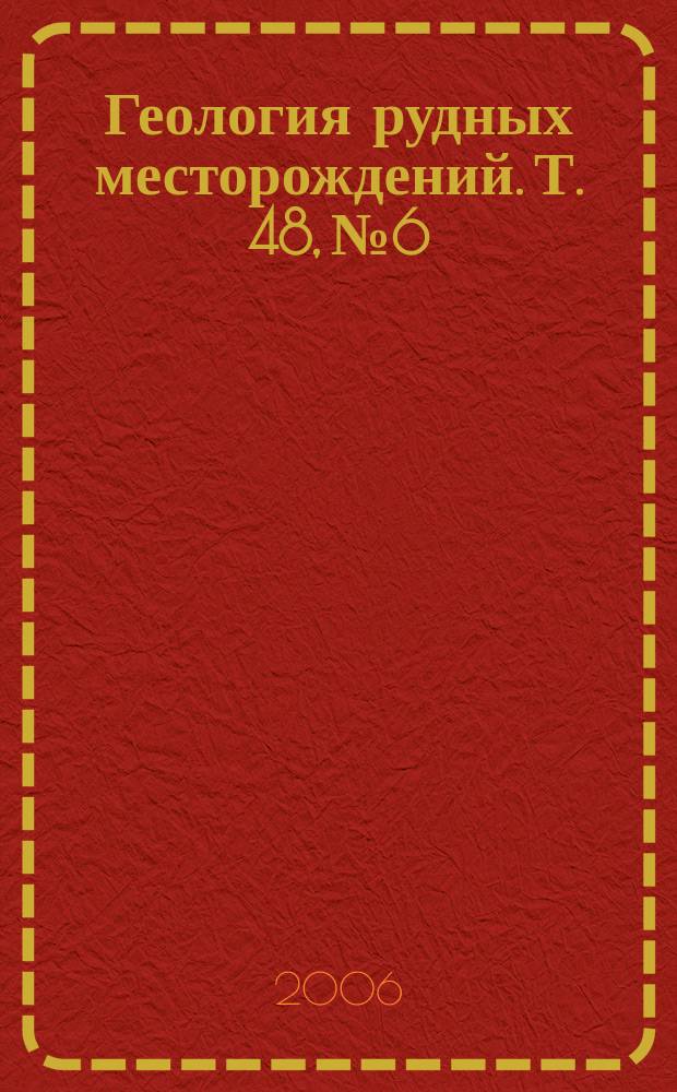 Геология рудных месторождений. Т. 48, № 6