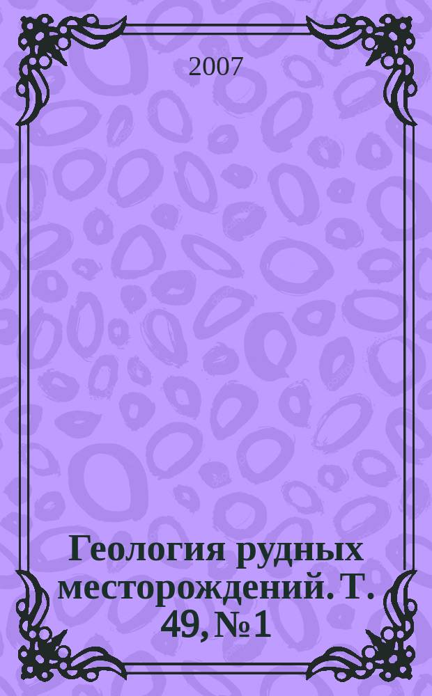 Геология рудных месторождений. Т. 49, № 1