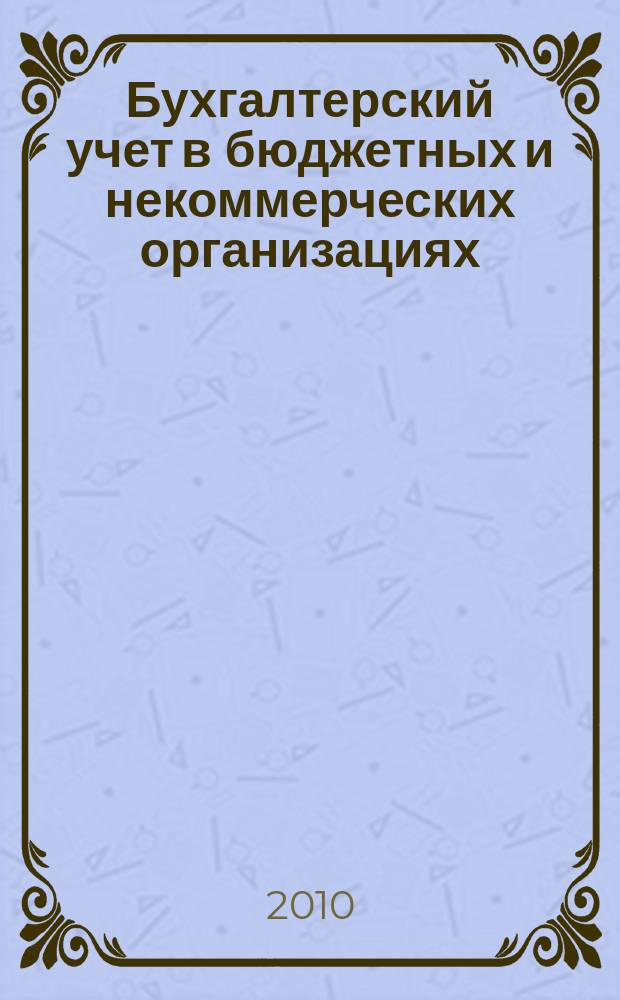Бухгалтерский учет в бюджетных и некоммерческих организациях : Ежемес. журн. 2010, № 4 (244)