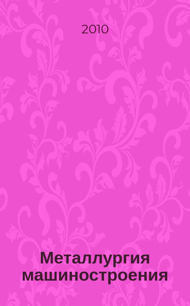 Металлургия машиностроения : Междунар. науч.-техн. журн. 2010, № 1