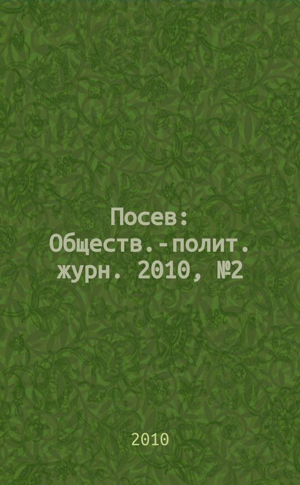 Посев : Обществ.-полит. журн. 2010, № 2 (1589)