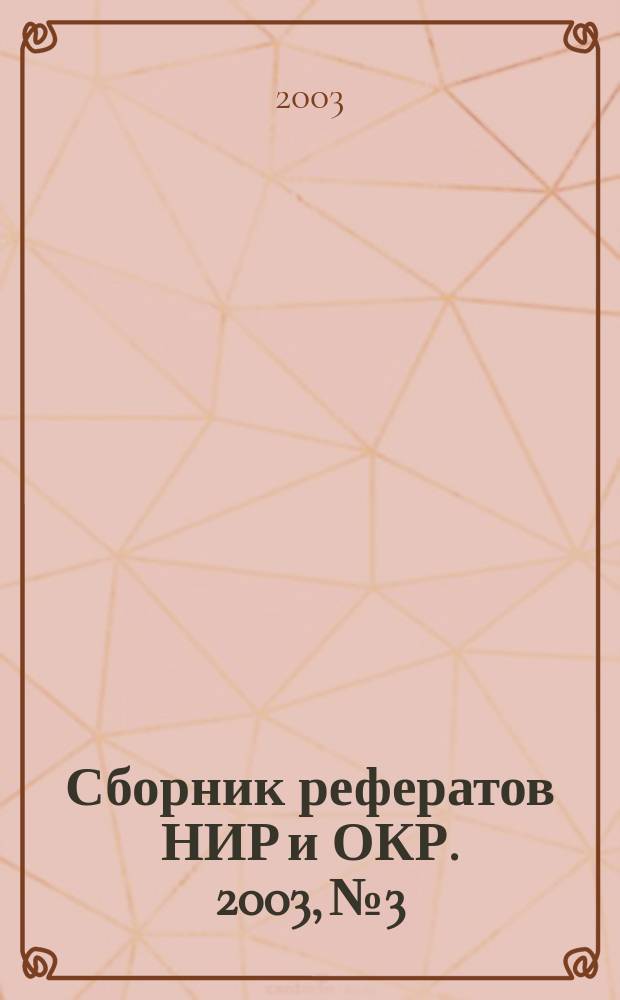 Сборник рефератов НИР и ОКР. 2003, № 3