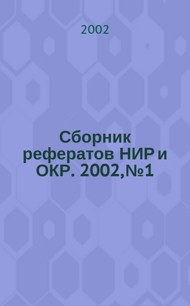 Сборник рефератов НИР и ОКР. 2002, № 1