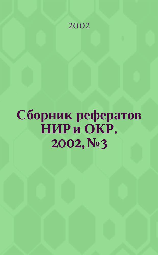Сборник рефератов НИР и ОКР. 2002, № 3