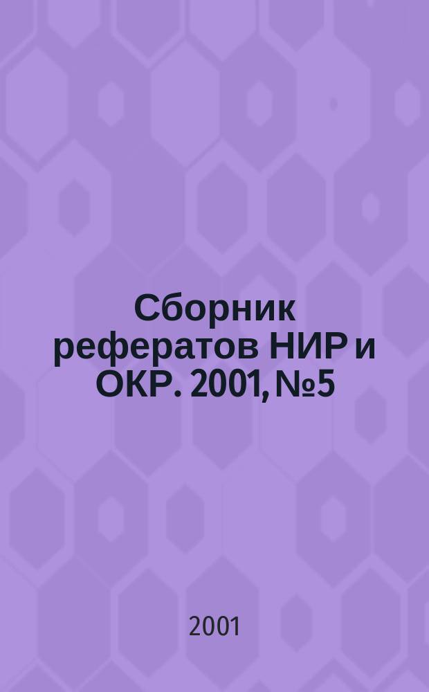 Сборник рефератов НИР и ОКР. 2001, № 5
