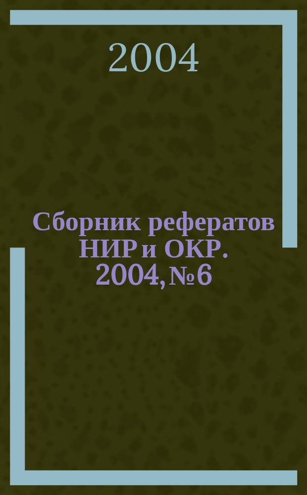 Сборник рефератов НИР и ОКР. 2004, № 6