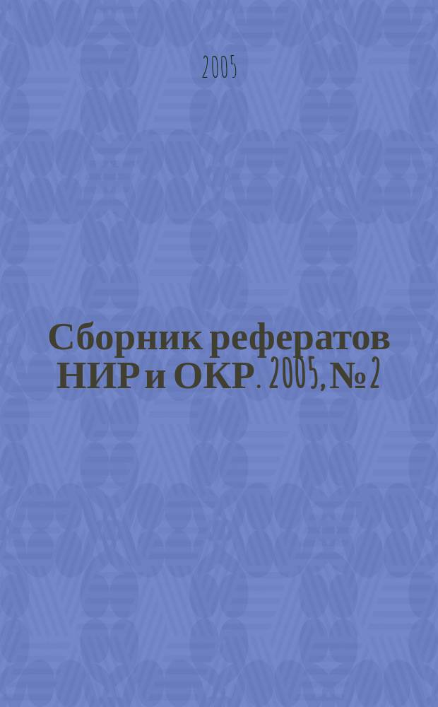 Сборник рефератов НИР и ОКР. 2005, № 2