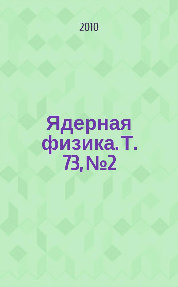 Ядерная физика. Т. 73, № 2