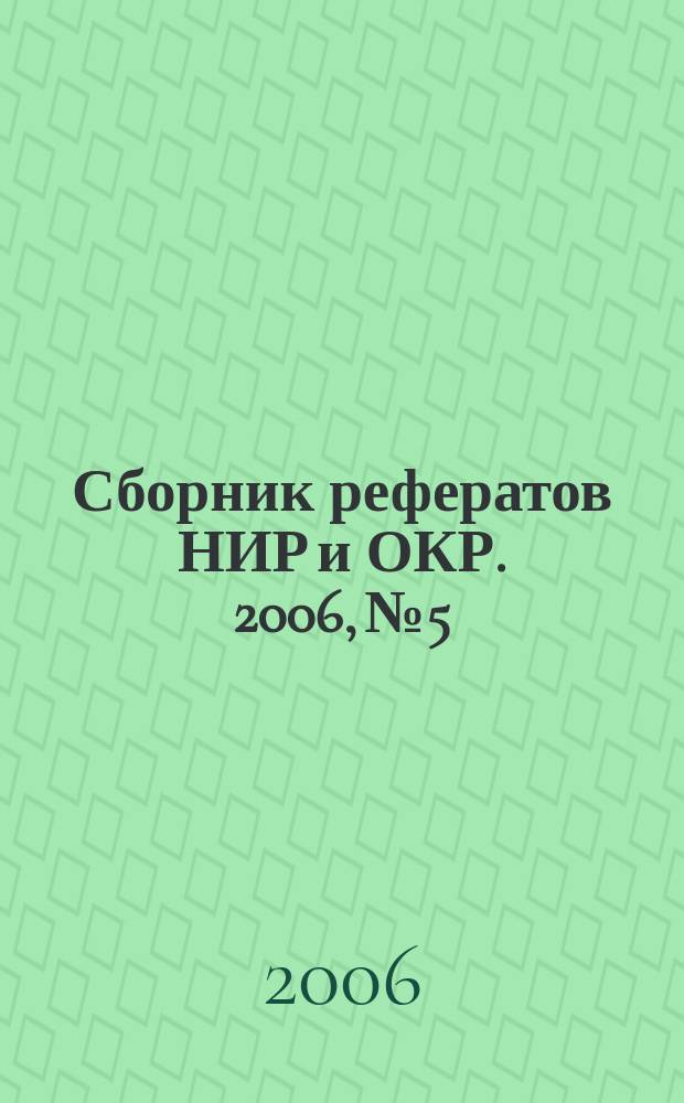 Сборник рефератов НИР и ОКР. 2006, № 5