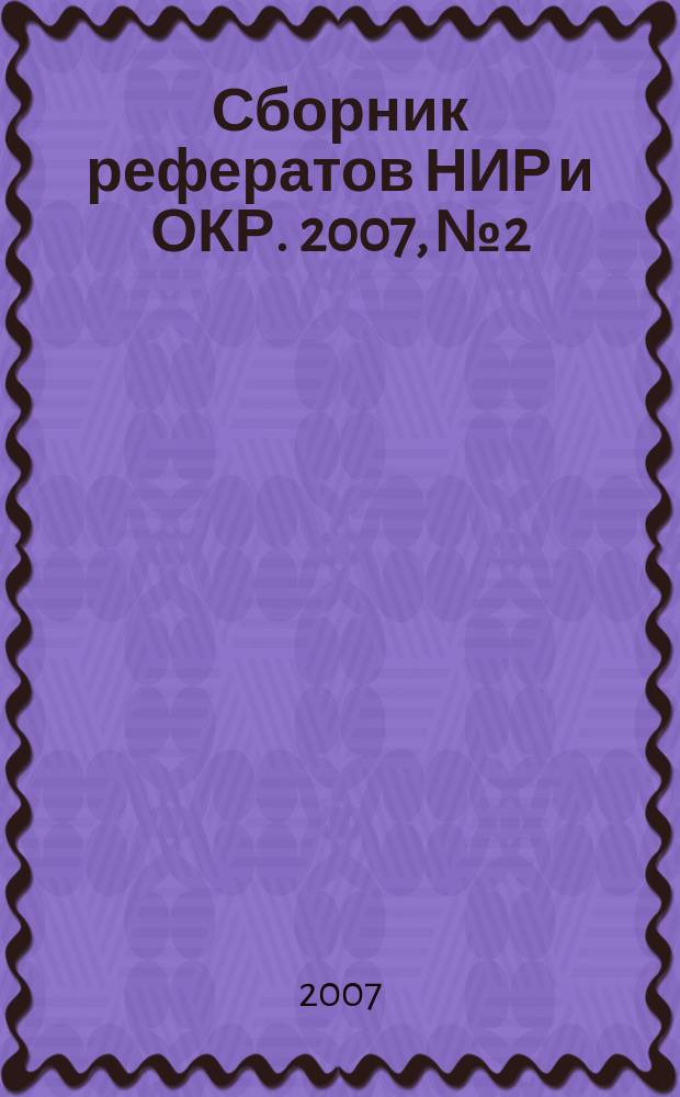 Сборник рефератов НИР и ОКР. 2007, № 2