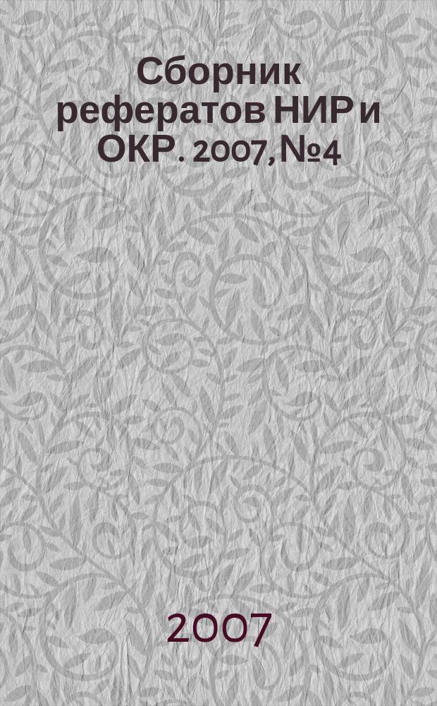 Сборник рефератов НИР и ОКР. 2007, № 4
