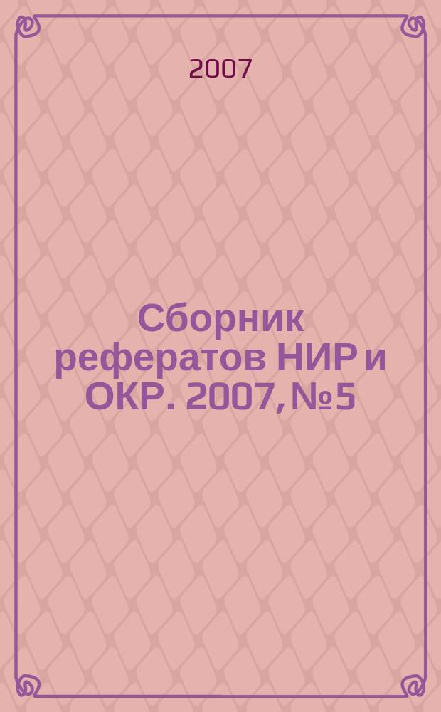 Сборник рефератов НИР и ОКР. 2007, № 5