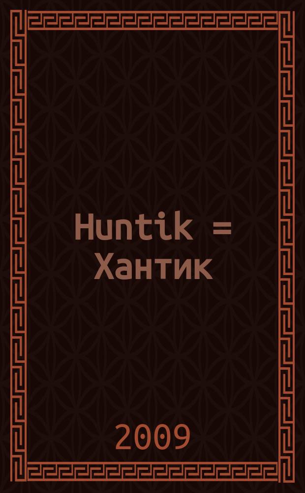 Huntik = Хантик : Хантик и тайны истории! : журнал искателей приключений