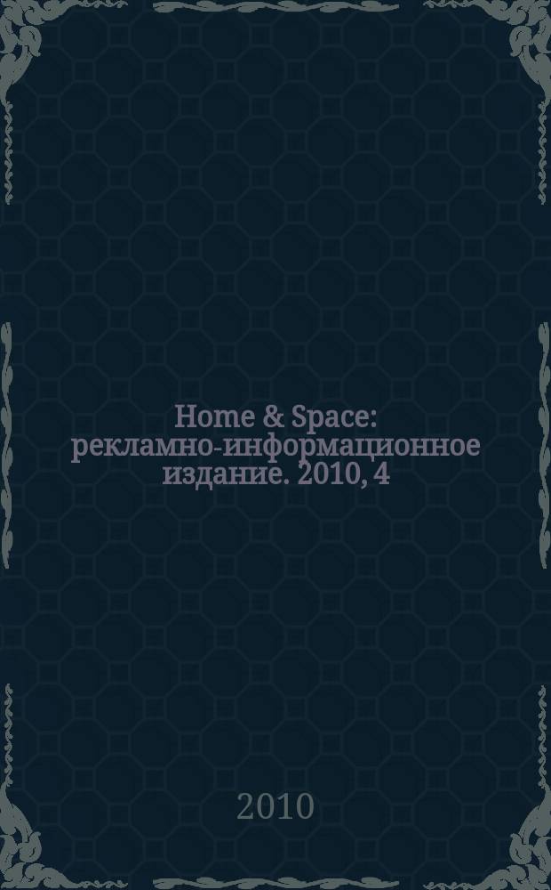 Home & Space : рекламно-информационное издание. 2010, 4