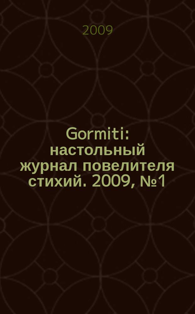 Gormiti : настольный журнал повелителя стихий. 2009, № 1 (1)