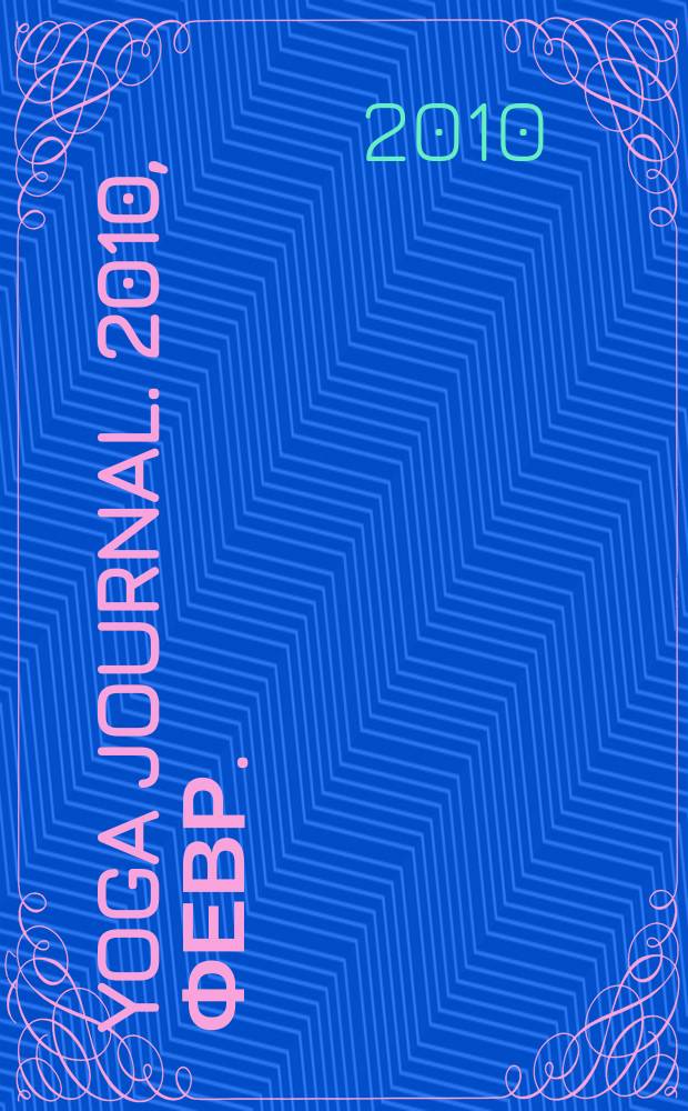 Yoga journal. 2010, февр. (31)
