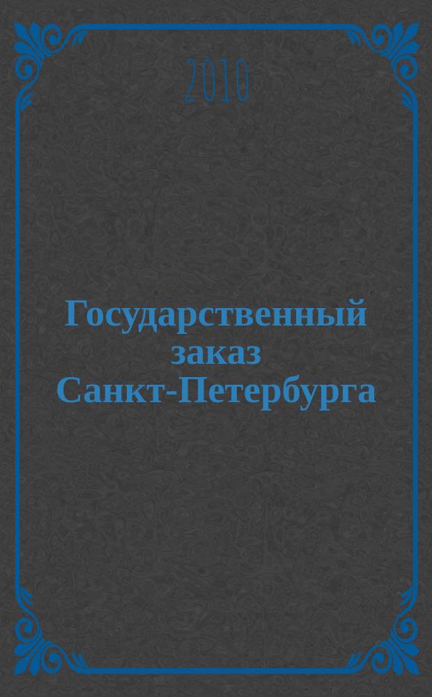 Государственный заказ Санкт-Петербурга : официальное издание Правительства Санкт-Петербурга. 2010, № 1/1 (376)