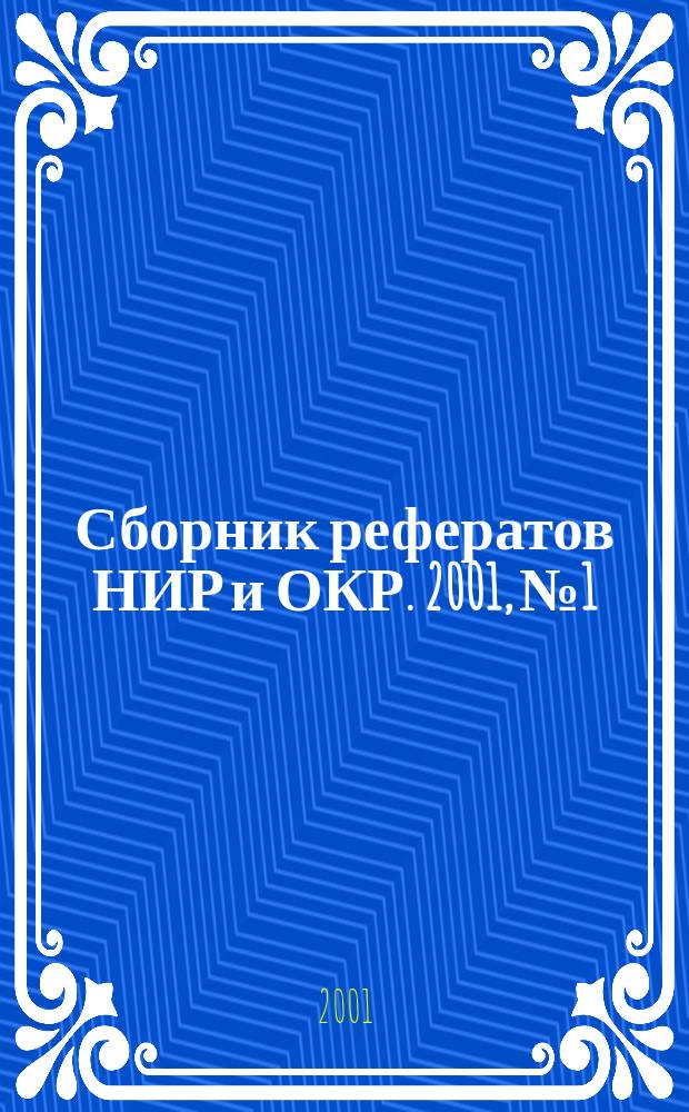 Сборник рефератов НИР и ОКР. 2001, № 1