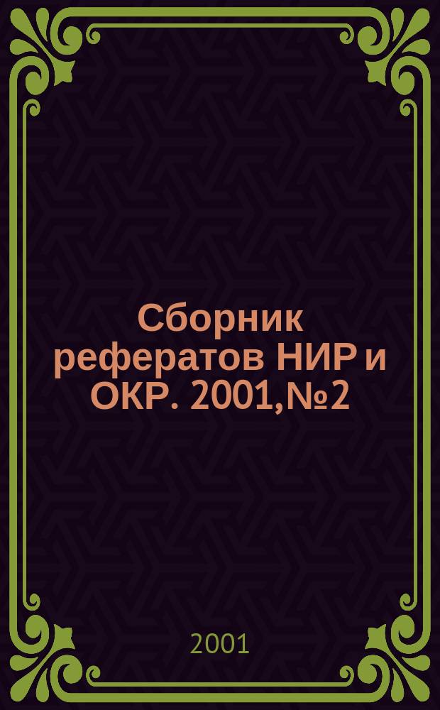 Сборник рефератов НИР и ОКР. 2001, № 2