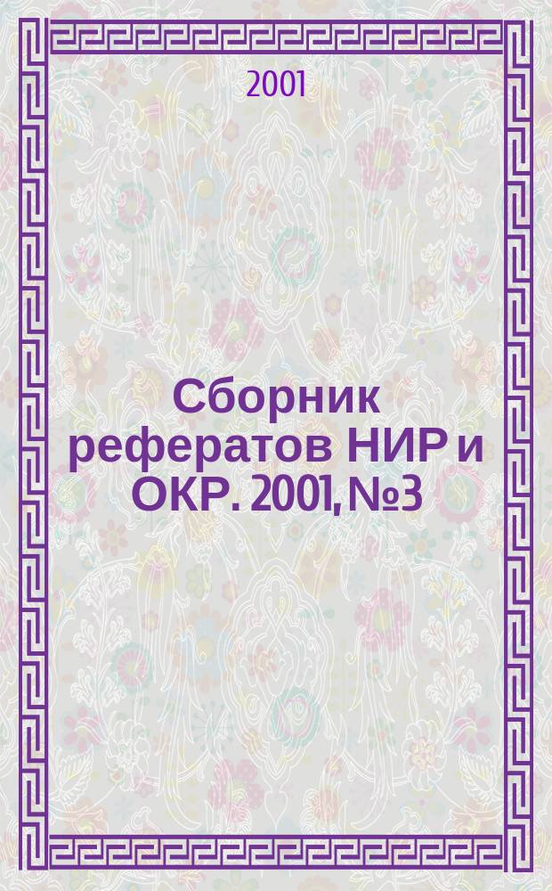 Сборник рефератов НИР и ОКР. 2001, № 3