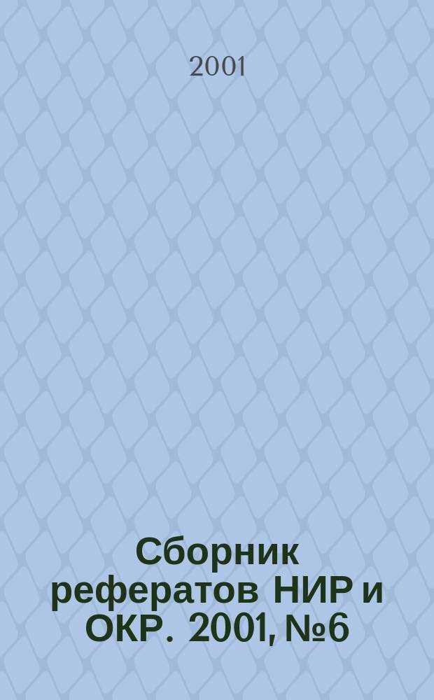Сборник рефератов НИР и ОКР. 2001, № 6