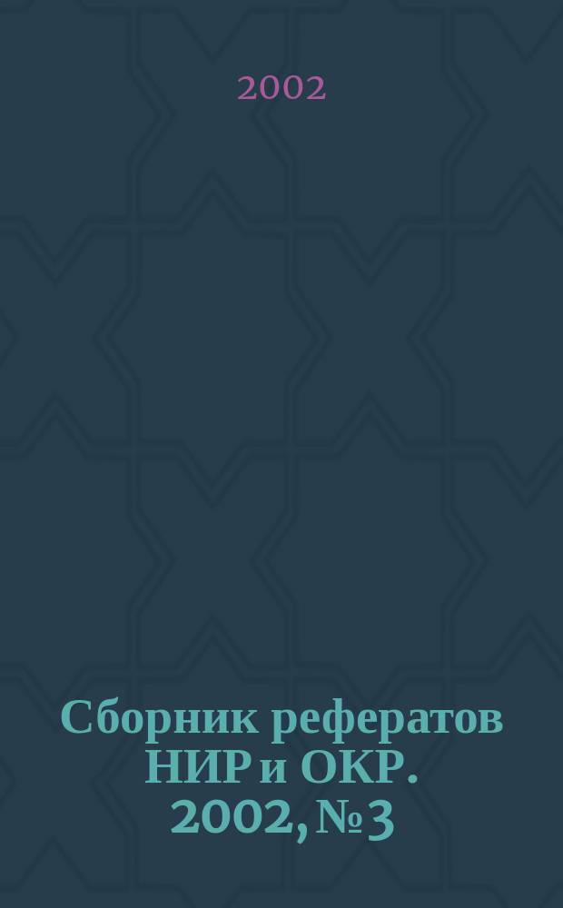 Сборник рефератов НИР и ОКР. 2002, № 3