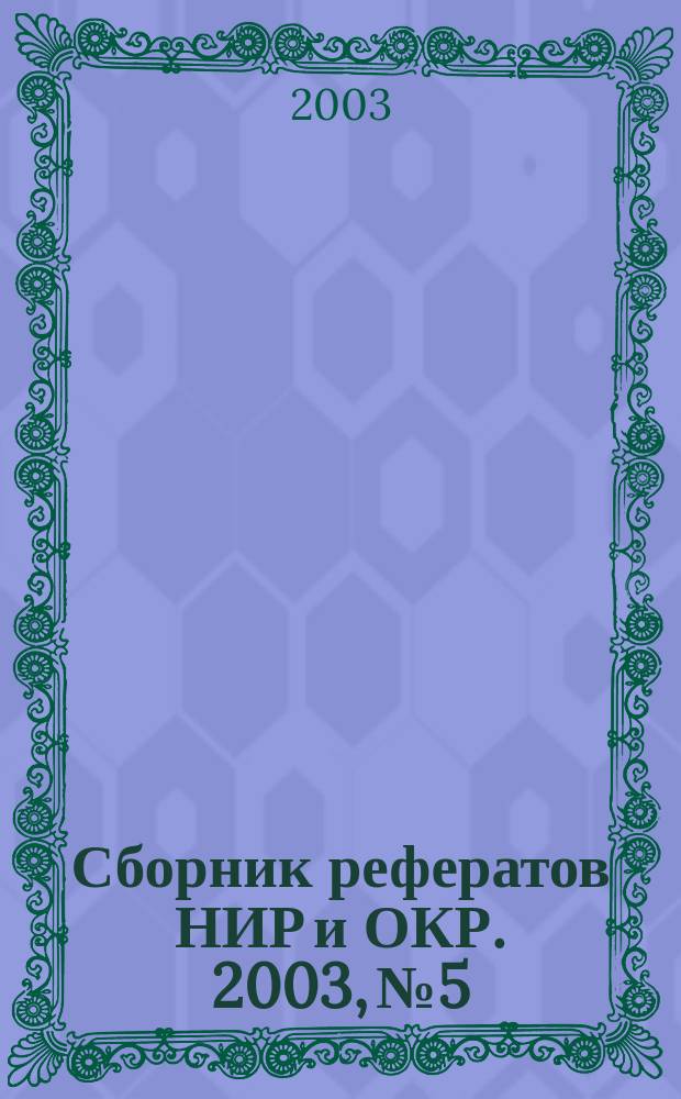 Сборник рефератов НИР и ОКР. 2003, № 5