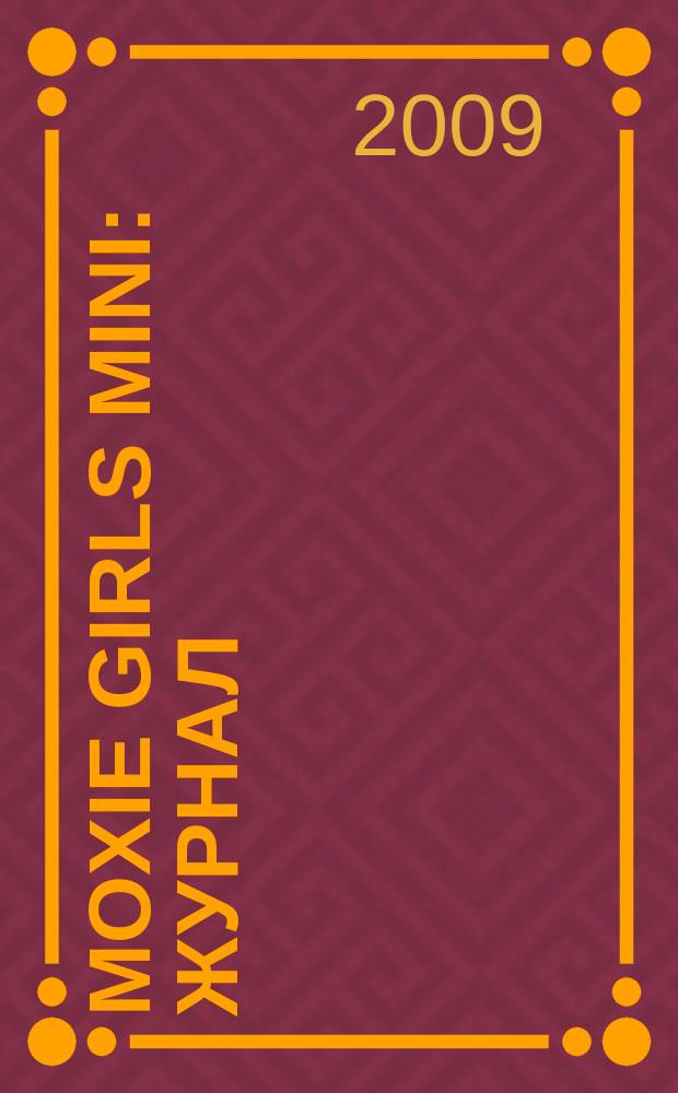 Moxie girls mini : журнал