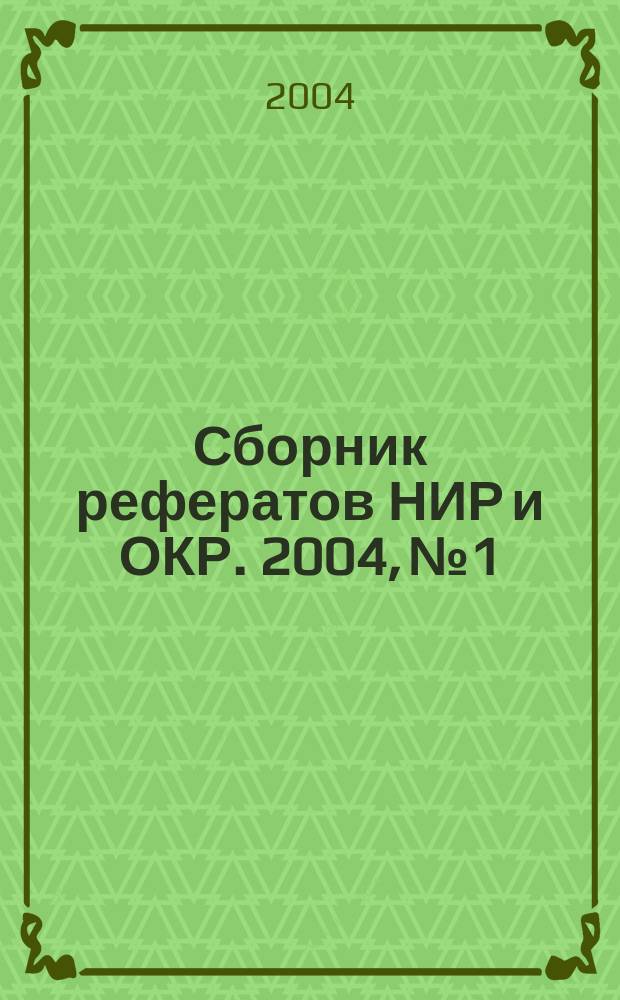 Сборник рефератов НИР и ОКР. 2004, № 1